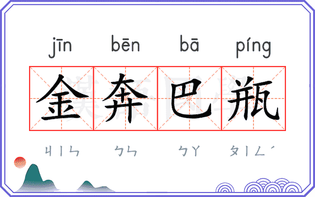 金奔巴瓶 金奔巴瓶