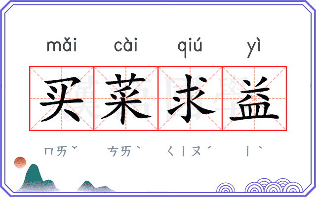 买菜求益 买菜求益