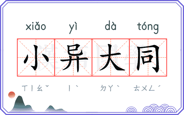 小异大同 小异大同