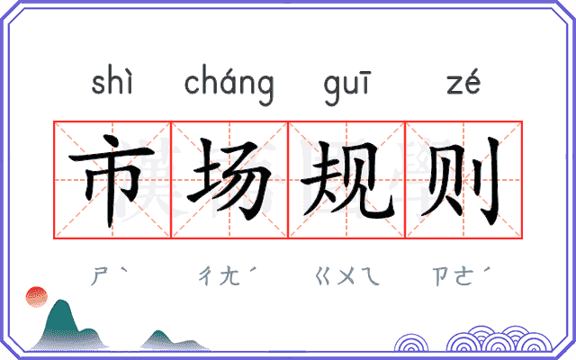 市场规则