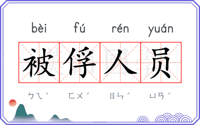 被俘人员 被俘人员