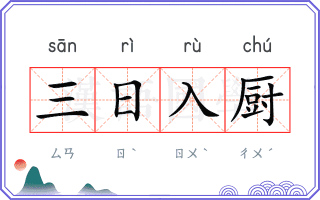 三日入厨