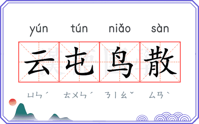 云屯鸟散