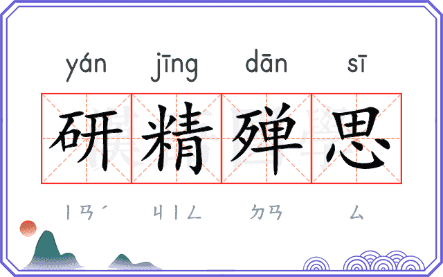 研精殚思