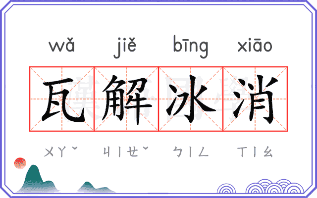 瓦解冰消