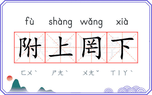 附上罔下 附上罔下
