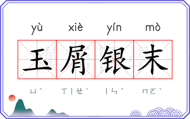 玉屑银末 玉屑银末