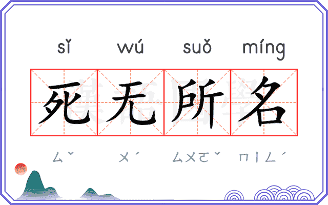 死无所名
