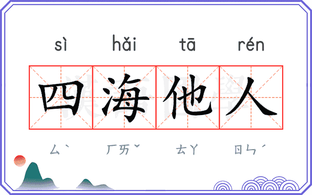四海他人 四海他人