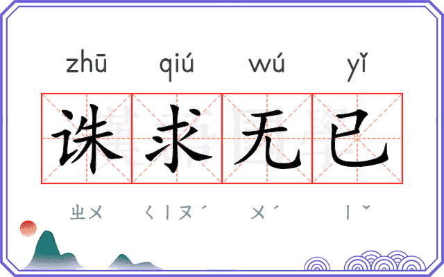 诛求无已 诛求无已