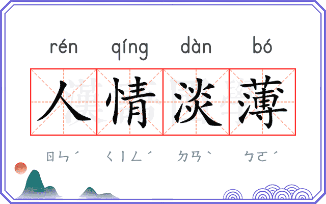 人情淡薄 人情淡薄