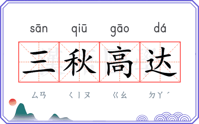 三秋高达