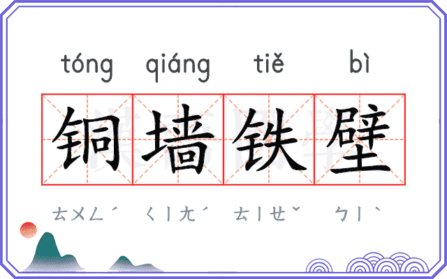 铜墙铁壁