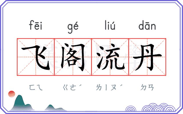 飞阁流丹