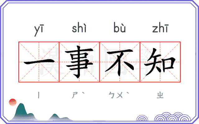 一事不知