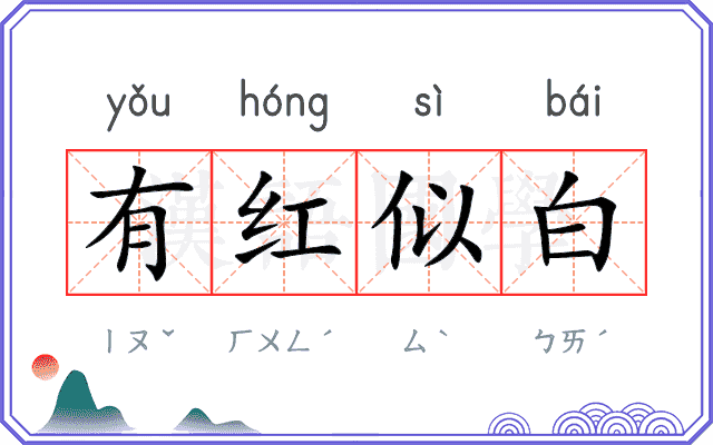 有红似白