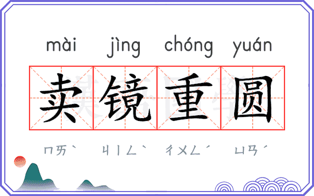 卖镜重圆