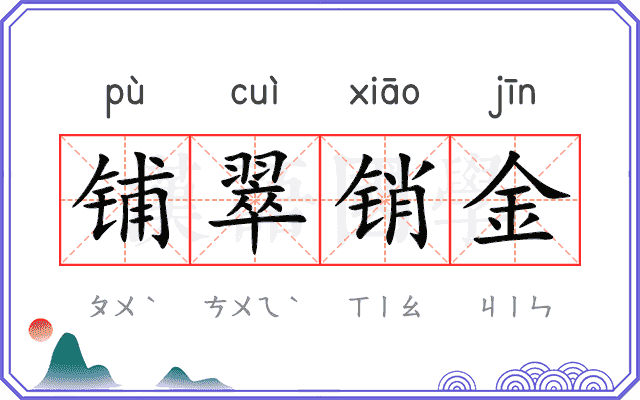 铺翠销金 铺翠销金