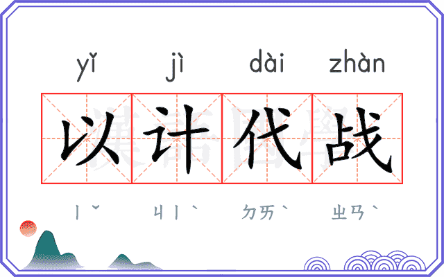 以计代战