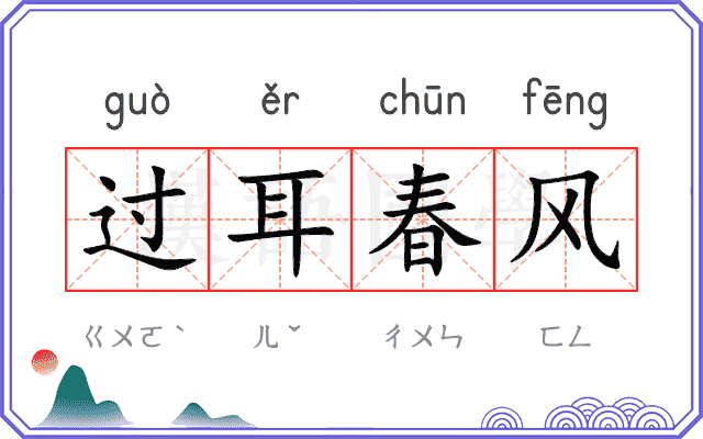 过耳春风
