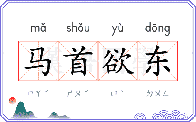 马首欲东 马首欲东