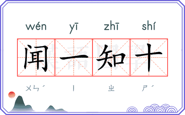闻一知十