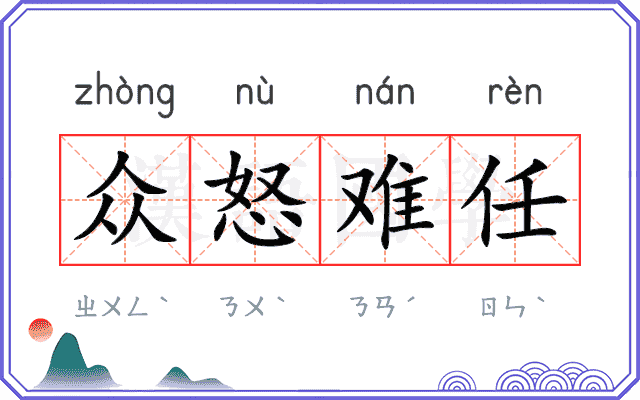 众怒难任 众怒难任
