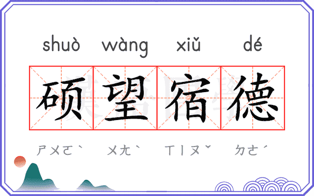 硕望宿德 硕望宿德
