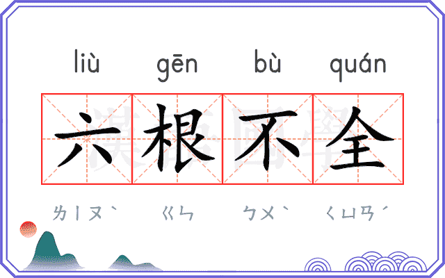 六根不全 六根不全