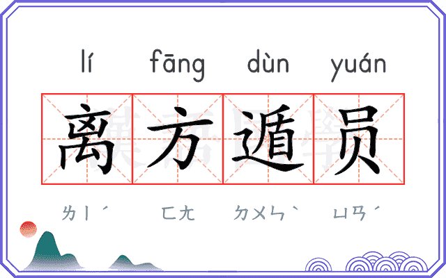 离方遁员 离方遁员