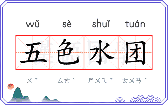 五色水团
