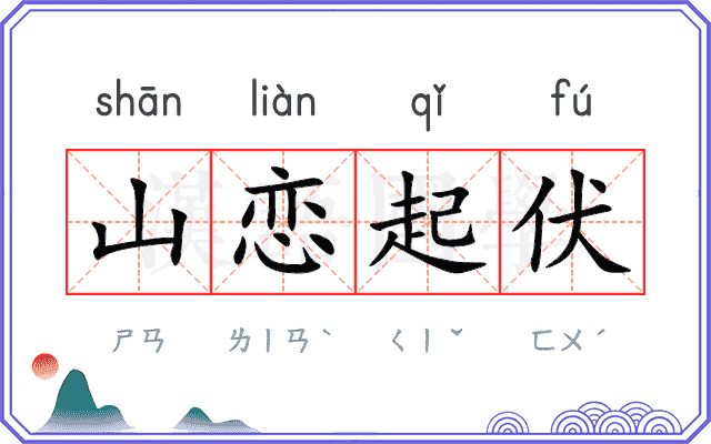 山恋起伏 山恋起伏