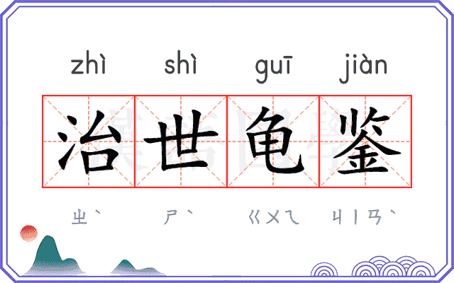 治世龟鉴 治世龟鉴