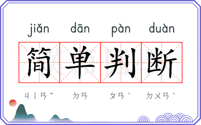 简单判断 简单判断