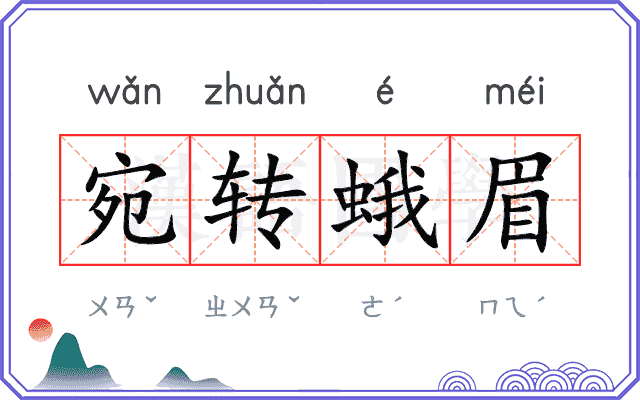 宛转蛾眉 宛转蛾眉