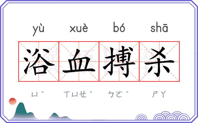 浴血搏杀 浴血搏杀