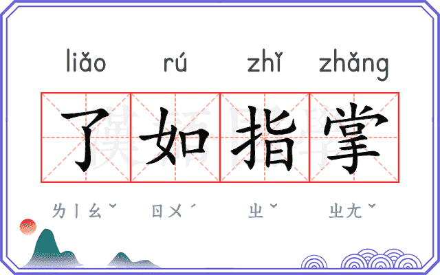 了如指掌