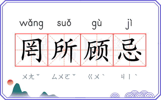 罔所顾忌 罔所顾忌