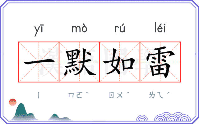 一默如雷 一默如雷