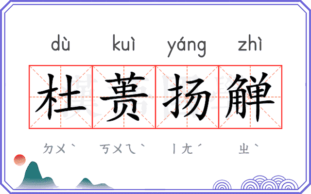 杜蒉扬觯 杜蒉扬觯
