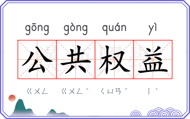 公共权益 公共权益