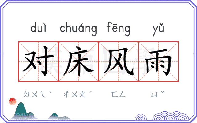 对床风雨 对床风雨