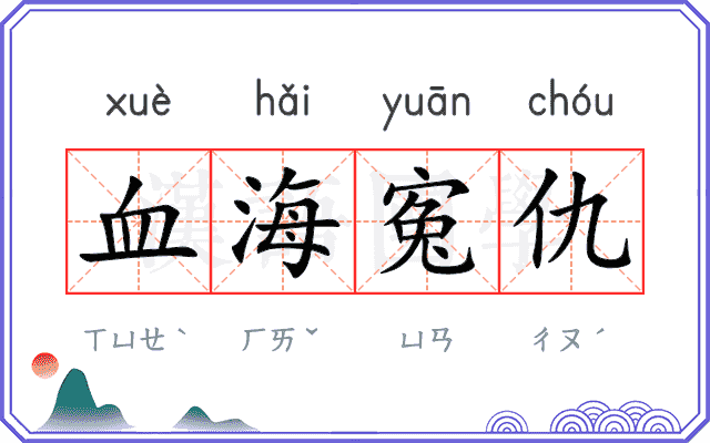 血海寃仇 血海寃仇