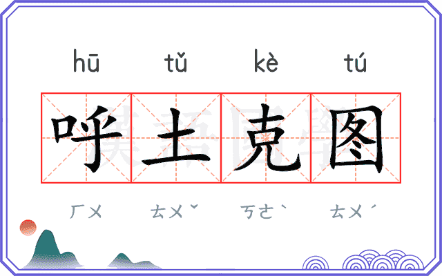 呼土克图 呼土克图