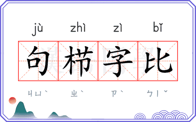 句栉字比