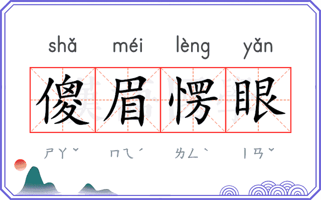 傻眉愣眼 傻眉愣眼