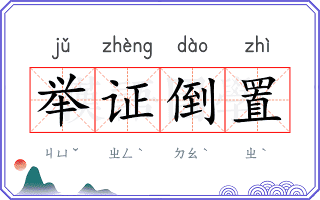 举证倒置
