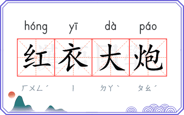 红衣大炮 红衣大炮