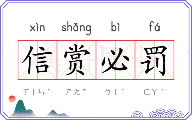 信赏必罚 信赏必罚
