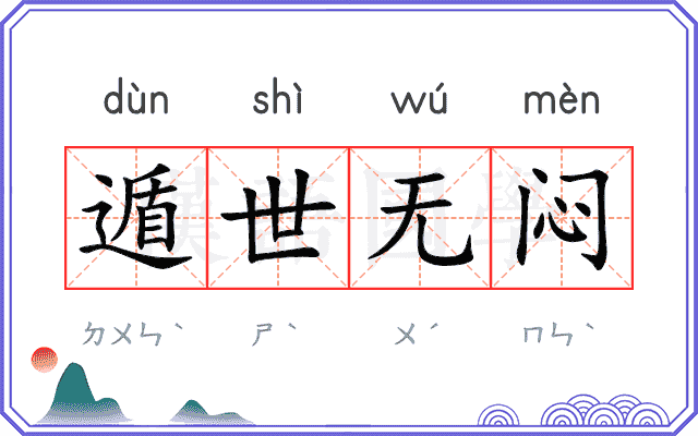 遁世无闷 遁世无闷